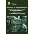 russische bücher: Алебастрова Алла Анатольевна - Контрольно-измерительные материалы по всеобщей истории за 9 класс