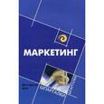 russische bücher: Карпова Светлана Васильевна - Маркетинг для студентов ВУЗов