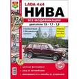 russische bücher:  - Автомобили Нива всех модификаций с двигателем объемом 1,6, 1,7 и 1,8 л. Эксплуатация, обслуживание