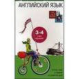 russische bücher: Гиндлина Ирина Матвеевна - Английский язык. Устные темы и задания 3-4 годы обучения.4-5 класс