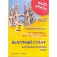 russische bücher:  - Быстрый старт. Беглый испанский язык + Книга (DVD)