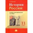 russische bücher: Волобуев Олег Владимирович - История России. 11 класс (+карты). ФГОС