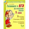 russische bücher: Ушакова Ольга Дмитриевна - Готовимся к ЕГЭ по русскому языку 1 класс