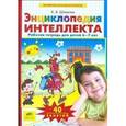 russische bücher: Шевелев Константин Валерьевич - Энциклопедия интеллекта. Рабочая тетрадь 6-7 для детей