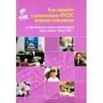 russische bücher: Петерсон Людмила Георгиевна - Как перейти к реализации ФГОС второго поколения по образовательной системе "Школа 2000…"