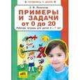 russische bücher: Игнатьева Лариса Викторовна - Примеры и задачи от 0 до 20. Рабочая тетрадь для детей 6-7 лет