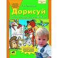 russische bücher: Колесникова Елена Владимировна - Дорисуй. Рабочая тетрадь для детей 3-4 лет