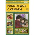 russische bücher: Козлова Анастасия Владимировна - Работа ДОУ с семьей. Методические рекомендации