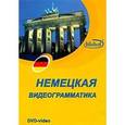 :  - Видеограмматика немецкого языка (DVD)