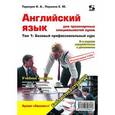 russische bücher: Тарануха Николай Алексеевич - Английский язык для транспортных специальностей вузов. Том 1: Базовый профессиональный курс