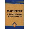 russische bücher: Карпова Светлана Васильевна - Маркетинг. Учебное пособие для бакалавров