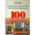 russische bücher: Смоленский Михаил Борисович - Право социального обеспечения в Российской Федерации: 100 экзаменационных ответов