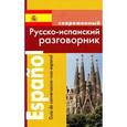 russische bücher: Покровский Сергей Иванович - Русско-испанский разговорник