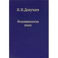 russische bücher: Докучаев Илья Игоревич - Феноменология знака