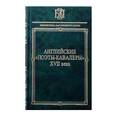 russische bücher:  - Английские поэты-кавалеры XVII века