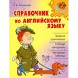 russische bücher: Илюшкина Алевтина Викторовна - Справочник по английскому языку