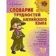 russische bücher: Илюшкина Алевтина Викторовна - Словарик трудностей английского языка