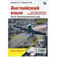 russische bücher: Тарануха Николай Алексеевич - Английский язык для транспортных специальностей вузов. Том 2: Специализированный курс