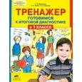 russische bücher: Мишакина Татьяна Леонидовна - Тренажер. Готовимся к итоговой диагностике в 1 классе