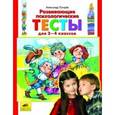 russische bücher: Лугарев Александр Леонидович - Развивающие психологические тесты для 2-4 классов