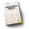 russische bücher: Фирсов Михаил Васильевич - Введение в профессию "Социальная работа". Учебное пособие