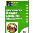 russische bücher:  - Детский сад и школа будущего:основы сотрудничества