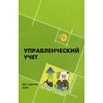 russische bücher: Герасимова Лариса Николаевна - Управленческий учет для студентов ВУЗов