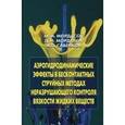 russische bücher: Мордасов Михаил Михайлович - Аэрогидродинамические эффекты в бесконтактных струйных методах неразрушающего контроля вязкости жидких веществ