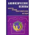 russische bücher: Титомир Леонид Иванович - Биофизические основы электрокардиотопографических методов