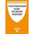 russische bücher:  - Градостроительный кодекс РФ на 30.11.15