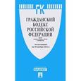 russische bücher:  - Гражданский кодекс Российской Федерации. Части 1, 2, 3 и 4
