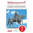 russische bücher: Борисова Оксана Алексеевна - Обществознание. 7 класс. Методическое пособие. Вертикаль. ФГОС