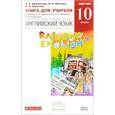 russische bücher: Афанасьева Ольга Васильевна - Английский язык. 10 класс. Базовый уровень. Книга для учителя к учебнику О. В. Афанасьевой, И. В. Михеевой, К. М. Барановой