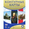 russische bücher:  - История России. XIX век. 8 класс. Контурные карты