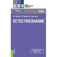 russische bücher: Саенко Ольга Евгеньевна - Естествознание. Учебное пособие
