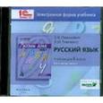 russische bücher: Ломакович Светлана Владимировна - Русский язык. 4 класс. В 2-х частях. часть 2. Электронная форма учебника (CD)