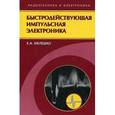 russische bücher: Мелешко Евгений Алексеевич - Быстродействующая импульсная электроника