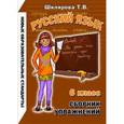 russische bücher: Шклярова Татьяна Васильевна - Сборник упражнений по русскому языку. 6 класс