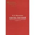 russische bücher:  - Песнь песней. Перевод и филологический комментарий к главам 1-3. В 2 частях. Часть 2