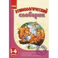 russische bücher: Дудка Елена Александровна - Этимологический словарик