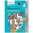 russische bücher: Савицкая Елена Владиславовна - Финансовая грамотность. Материалы для обучающихся по основным программам профессионального обучения