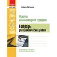 russische bücher: Кащеев Леонид Борисович - Информатика. Основы компьютерной графики. Рабочая тетрадь