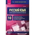 russische bücher: Зима Елена Валентиновна - Русский язык. 10 класс. Сборник заданий и упражнений по стилистике