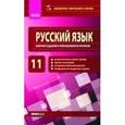 russische bücher: Зима Елена Валентиновна - Русский язык 11 класс. Сборник заданий и упражнений по риторике