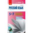 russische bücher: Донина Любовь Дмитриевна - Русский язык 5-7 класс. Сборник текстов для аудирования и чтения молча
