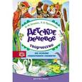 russische bücher: Ельцова Ольга Михайловна - Детское речевое творчество на основе сказочного сюжета