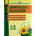 russische bücher: Моисеенко Светлана Владимировна - Природоведение