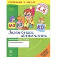 russische bücher: Гребенькова Лилия Алексеевна - Знаем буквы, хотим читать