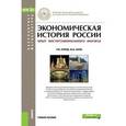 russische bücher: Нуреев Рустем Махмутович - Экономическая история России. Опыт институционального анализа. Учебное пособие