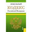 russische bücher:  - Земельный кодекс РФ на 20.11.15